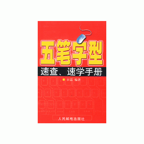 五笔字型速查速学手册