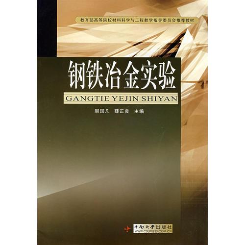 鋼鐵冶金實驗