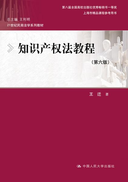 知识产权法教程（第六版）（21世纪民商法学系列教材；第八届全国高校出版社优秀畅销书一等奖；上海市