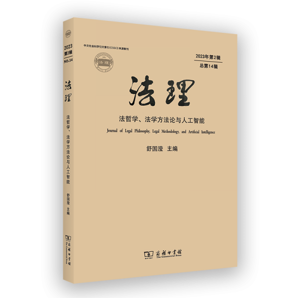 法理(法哲學(xué)法學(xué)方法論與人工智能2023年第2輯總第14輯)