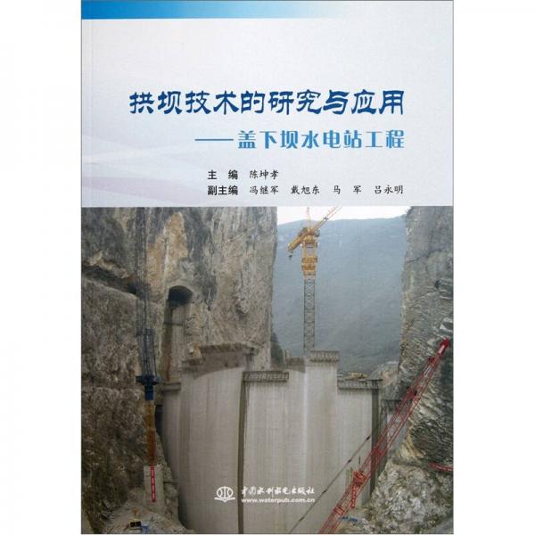 拱坝技术的研究与应用：盖下坝水电站工程