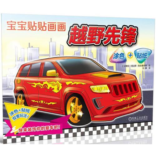 寶寶貼貼畫畫：越野先鋒（涂色 貼紙）
