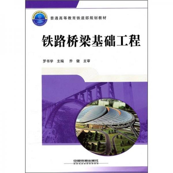 普通高等教育鐵道部規(guī)劃教材：鐵路橋梁基礎工程