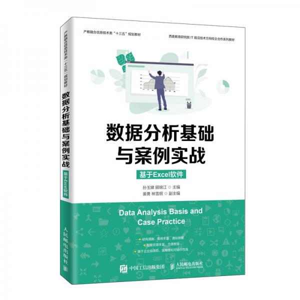 數(shù)據(jù)分析基礎(chǔ)與案例實戰(zhàn)（基于Excel軟件）