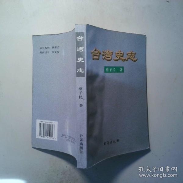 臺灣史志