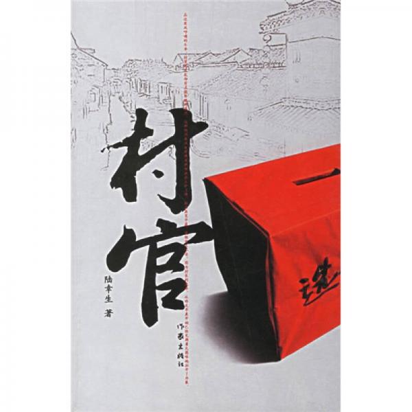 村官