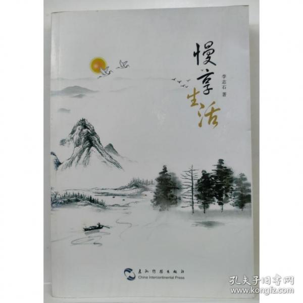 慢享生活  李志石