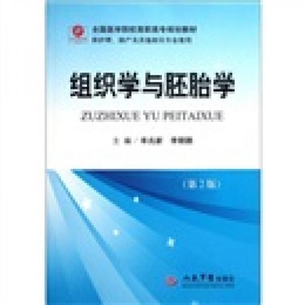 全國醫(yī)學院校高職高專規(guī)劃教材（供護理助產及其他相關專業(yè)使用）：組織學與胚胎學（第2版）