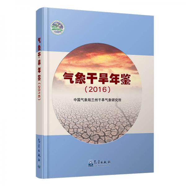 氣象干旱年鑒（2016）