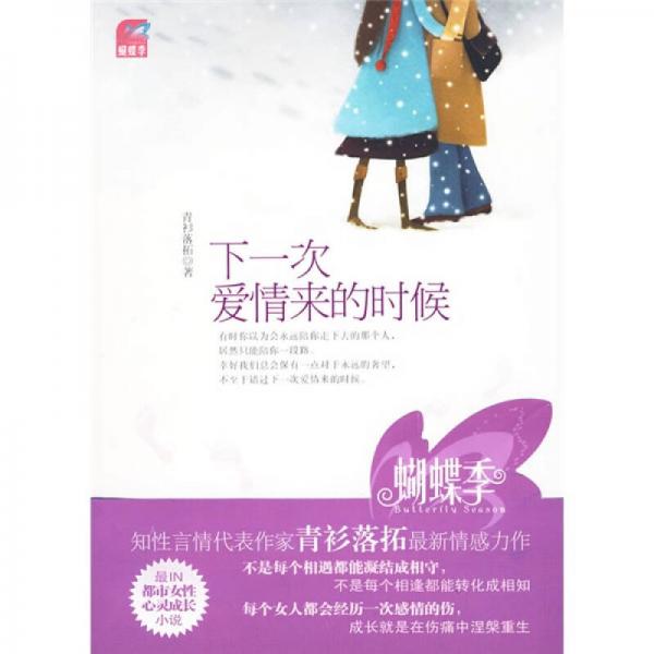 下一次愛情來的時(shí)候
