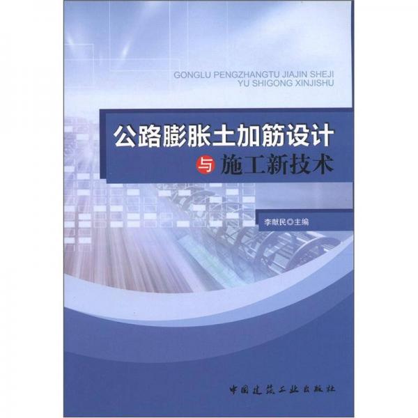 公路膨脹土加筋設(shè)計(jì)與施工新技術(shù)