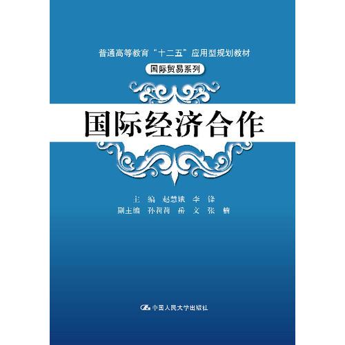 国际经济合作（普通高等教育“十二五”应用型规划教材·国际贸易系列）