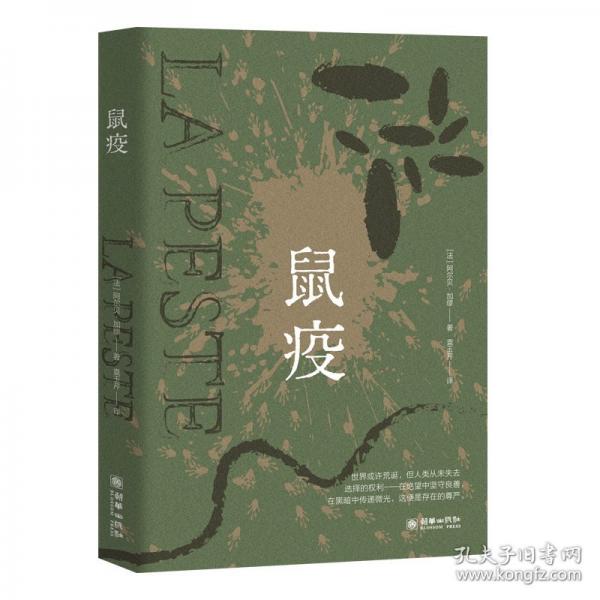 鼠疫 諾獎得主加繆代表作