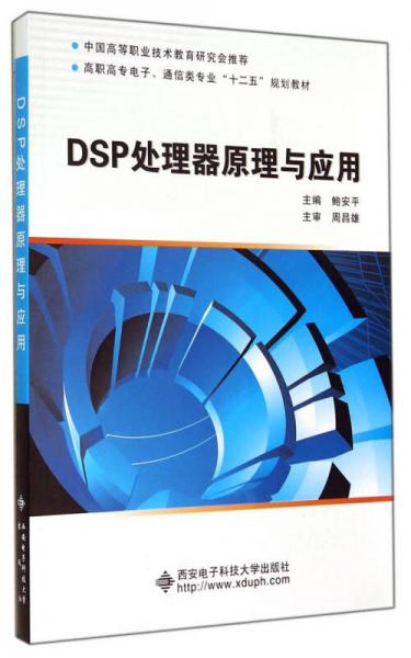 DSP处理器原理与应用/高职高专电子、通信类专业“十二五”规划教材