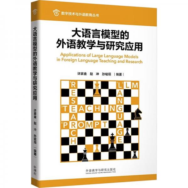 大語言模型的外語教學(xué)與研究應(yīng)用