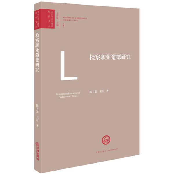 檢察職業(yè)道德研究