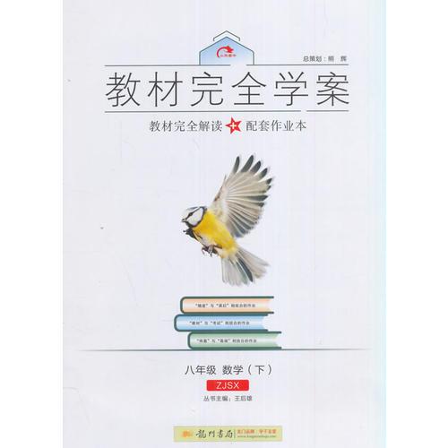 2017春教材完全学案八年级数学浙教版