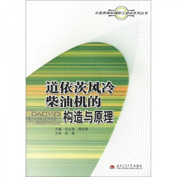 大型養(yǎng)路機械職工培訓系列叢書：道依茨風冷柴油機的構造與原理