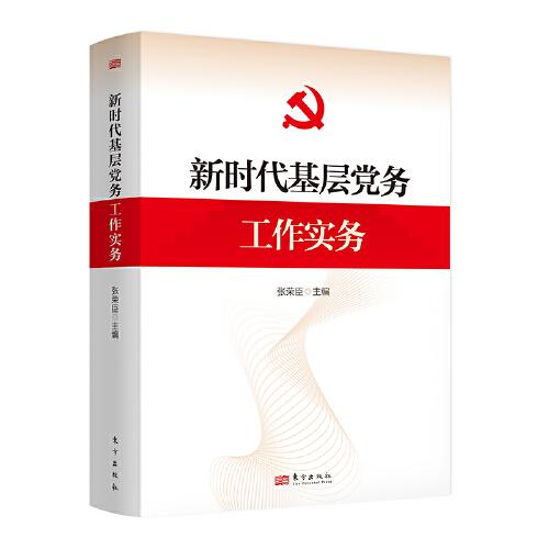 新時(shí)代基層黨務(wù)工作實(shí)務(wù)