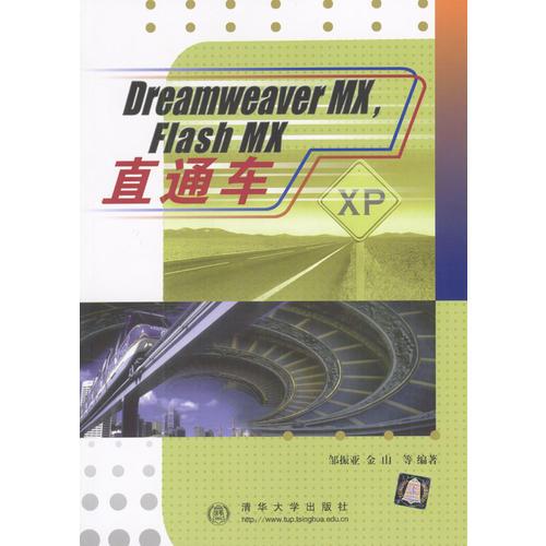 Dreamweaver MX，Flash MX直通车