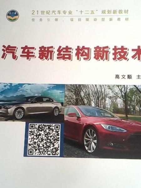 汽車新結(jié)構(gòu)新技術(shù)