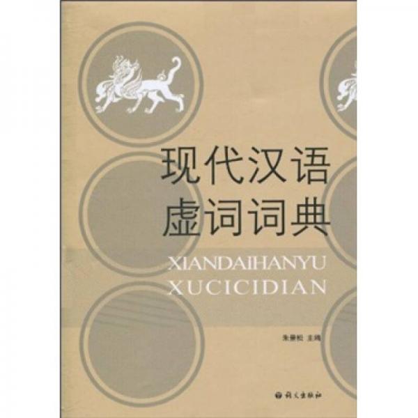 現(xiàn)代漢語(yǔ)虛詞詞典