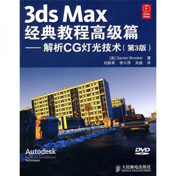 3ds Max经典教程高级篇