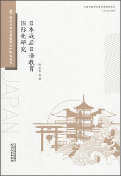 （全新未拆封）日本战后日语教育国际化研究