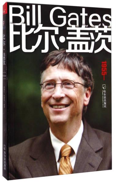 比爾·蓋茨（1955-）