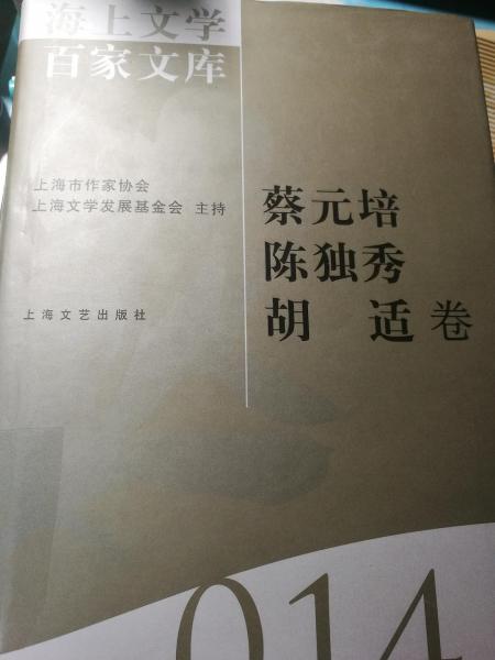 海上文学百家文库. 14, 蔡元培、陈独秀、胡适卷