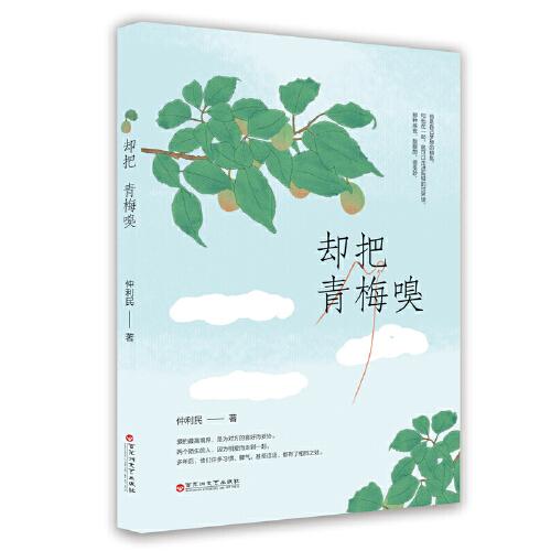 卻把青梅嗅