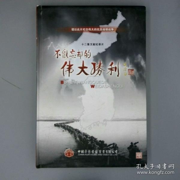 謹(jǐn)以此片紀(jì)念偉大的抗美援朝戰(zhàn)爭(zhēng) 不能忘卻的外大勝利12集文獻(xiàn)紀(jì)錄片 6DVD