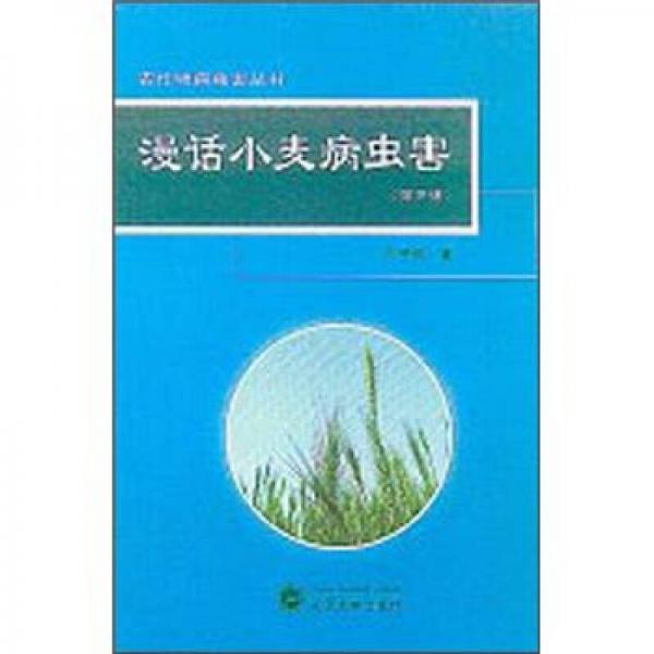 漫話小麥病蟲害（第3版）