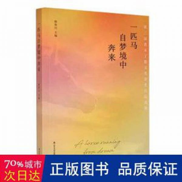 全新正版圖書(shū) 一匹馬自夢(mèng)境中奔來(lái):第二屆青未了散文獎(jiǎng)獲獎(jiǎng)作品選集廖魯川山東友誼出版社9787551627399