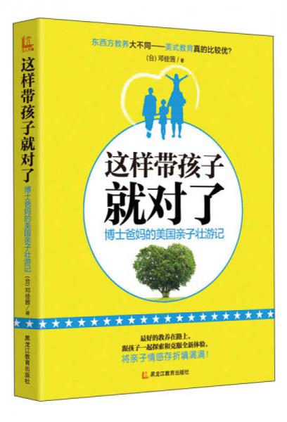 这样带孩子就对了：博士爸妈的美国亲子壮游记