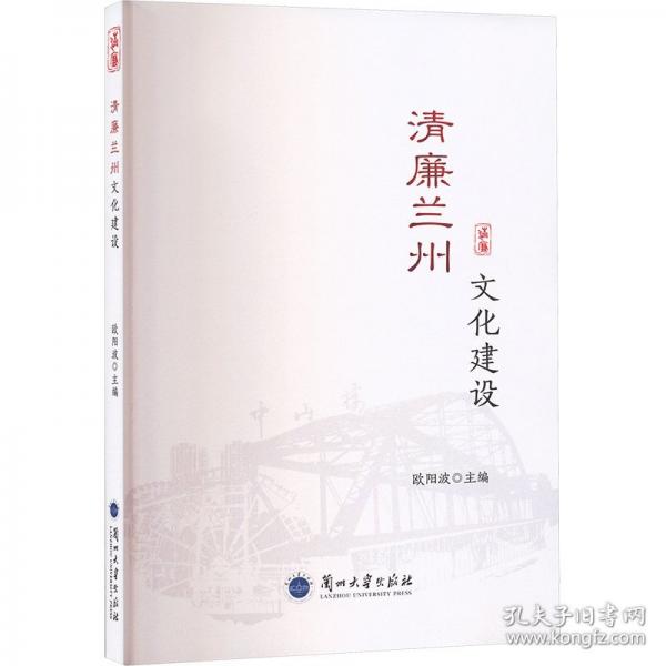 清廉兰州文化建设