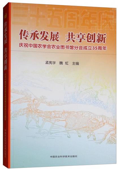 传承发展共享创新：庆祝中国农学会农业图书馆分会成立35周年