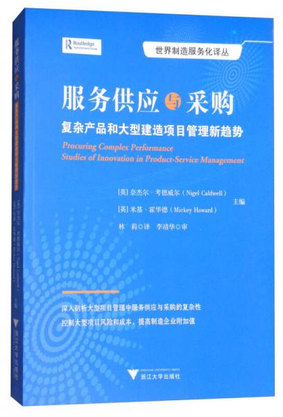 服務(wù)供應與采購：復雜產(chǎn)品和大型建造項目管理新趨勢