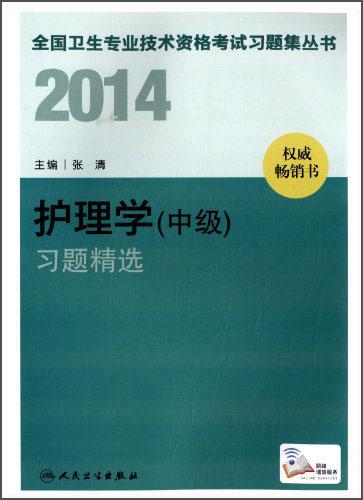 2014护理学(中级)习题精选
