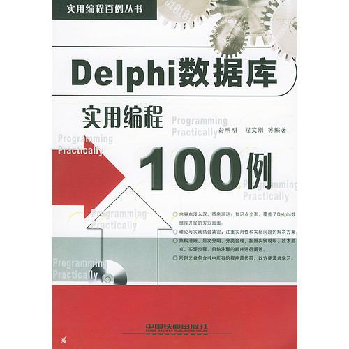 Delphi数据库实用编程100例——实用编程百例丛书