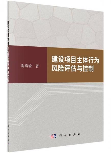 建设项目主体行为风险评估与控制