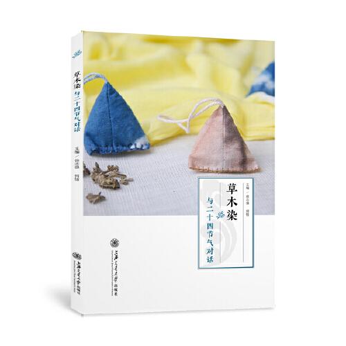 草木染：與二十四節(jié)氣對話