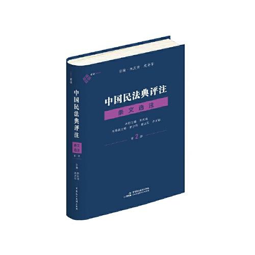 中國(guó)民法典評(píng)注·條文選注（第二冊(cè)）合同編 麥讀法律24