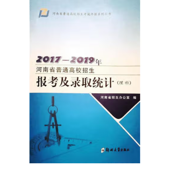 2017—2019年河南省普通高校招生報(bào)考及錄取統(tǒng)計(jì)
