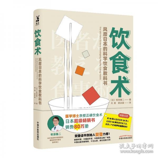 飲食術(shù)：風(fēng)靡日本的科學(xué)飲食教科書