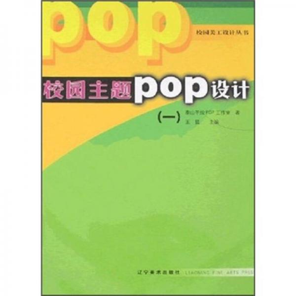 校园主题POP设计