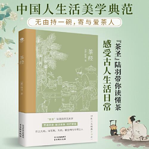 茶經(jīng)（走進“茶圣”陸羽的茶藝美學(xué)，新版注解插圖本，還原茶具造型、種茶場景，帶你走進古人品茶的世界）