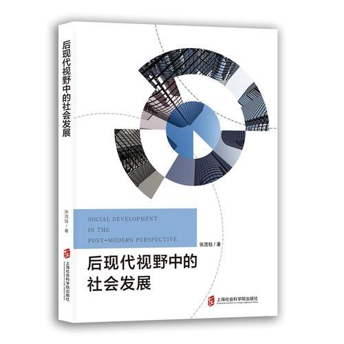 后现代视野中的社会发展