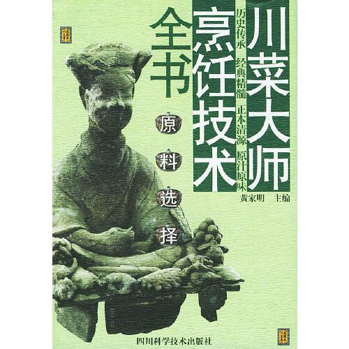 川菜大師烹飪技術(shù)全書.原料選擇