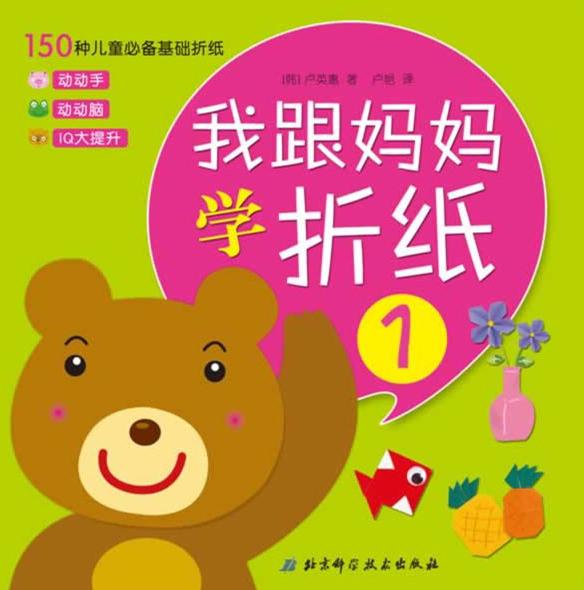 我跟妈妈学折纸. 1